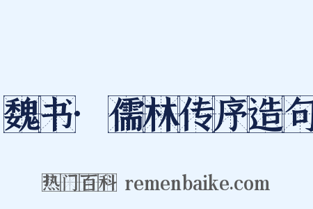 魏书·儒林传序造句是什么意思的图片